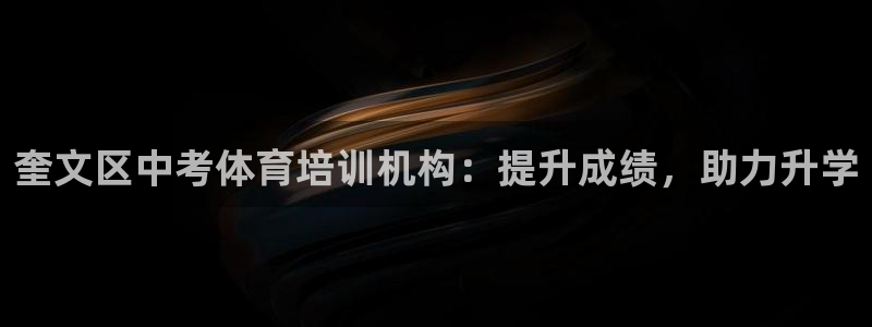 欧陆娱乐能赚钱吗知乎：奎文区中考体育培训机构：提升成