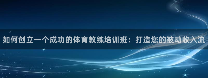 欧陆娱乐合法吗?：如何创立一个成功的体育教练培训班：